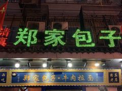 门面-郑家包子牛肉拉面(尚勤路店)
