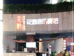 -听香·678茶铺(猛追湾店)