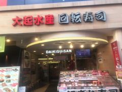 -大起水产回转寿司(道顿堀店)