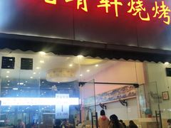 门面-晓靖轩烧烤(沙河风情店)
