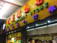 门面-百花传统甜品店(原址店)