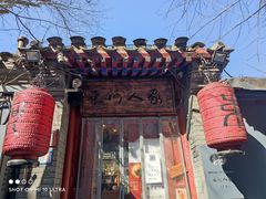 -束河人家(南锣鼓巷店)