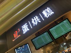 门面-旦3蛋烘糕(大悦城店)