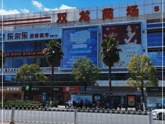 -双龙商场(环城南路店)