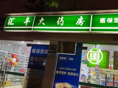 -汇丰大药房(复兴店)