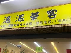 门面-派派茶客(金杏花园店)