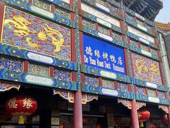 -德缘烤鸭店(大栅栏店)