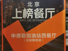 -申德勒加油站西餐厅(日坛路总店)