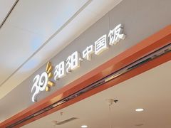 -阳阳中国饭(龙湖大兴天街)