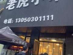 -老虎小串(体育馆路店)