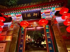 -白家大院·王府宫廷菜(苏州街店)