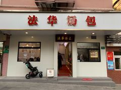 门面-法华汤包馆(法华镇路店)