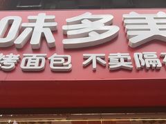 -味多美蛋糕(朝阳门华普店)