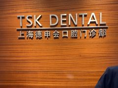 -TSK齿科德申会口腔门诊·联洋诊所