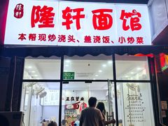 -隆轩面馆(嫩江路店)