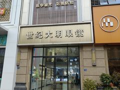 -世纪大明眼镜·林德伯格·蔡司官方授权店(武昌旗舰店)