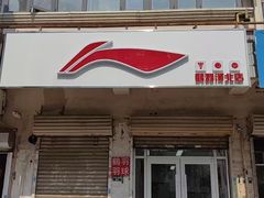 -鹤羽羽球(养鱼池路店)