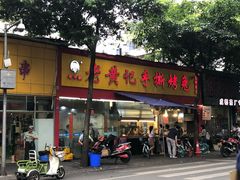 门面-老黄记手撕烤兔(玉林街店)