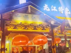 -一桶江山餐厅(松北店)