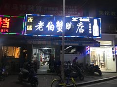 门面-老伯蟹脚店(朝阳路店)