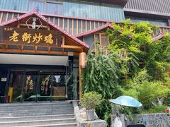 -侯志伟老街炒鸡(广济街店)