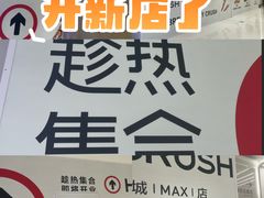 -HOT CRUSH趁热集合·现烤面包(环球港店)