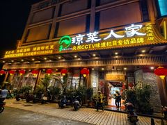 -琼菜人家·海南菜·文昌鸡(文昌大道店)