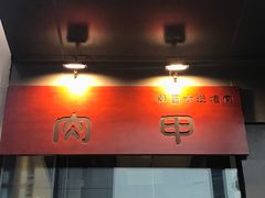 -肉甲韩国木炭烤肉(新壹街1店)