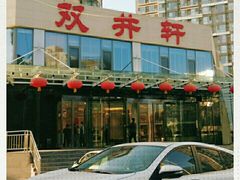 -双井轩(双井店)