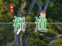 -福道