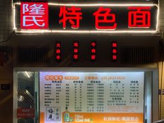 门面-隆氏兔头(七道堰店)