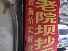 门面-37号老院坝抄手(马王庙37号院店)