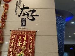 -太子园林酒家