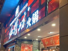 门面-红鼎坊·老成都火锅(新南门店)