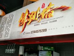 -佛跳墙捞饭(连目巷店)