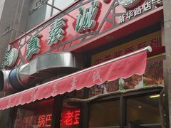-真素诚·清真(新华路店)