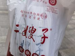 -清真·二嫂子煎饼果子(鼓楼旗舰形象店)