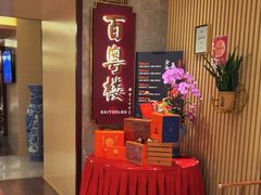 -广州中心皇冠假日酒店·百粤楼