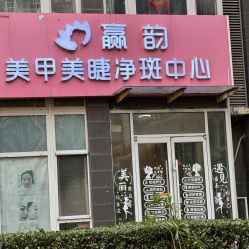 -赢韵美甲美睫瑞士净斑中心