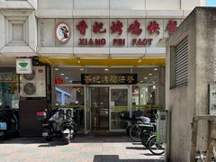 -香妃烤鸡(西单店)
