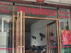 门面-雷祖芳老妈蹄花店