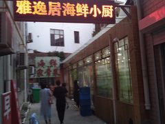 -雅逸居海鲜小厨