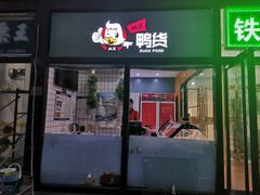 门面-MK鸭货(华明镇店)