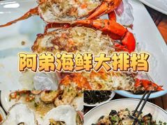 -阿弟特色海鲜餐厅·大排档(平潭店)