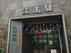 -江南驿·二十余年创意杭帮味(良渚玉鸟集店)