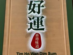 -添好运点心专门店(深水埗店)
