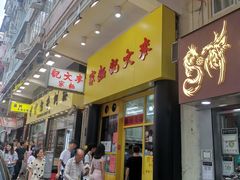 门面-麦文记面家(佐敦店)