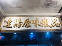 原只椰子炖竹丝鸡-達揚原味燉品(文明路店)