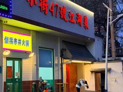 -小街47號江湖菜(四合院店)
