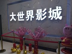 -大世界影城(无锡江南大悦城IMAX激光店)